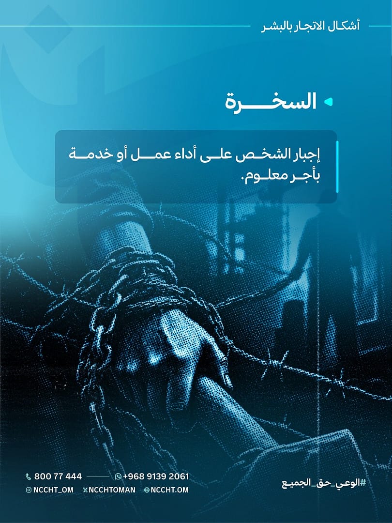 اللجنة الوطنية لمكافحة الاتجار بالبشر تواصل حملة أمان 2