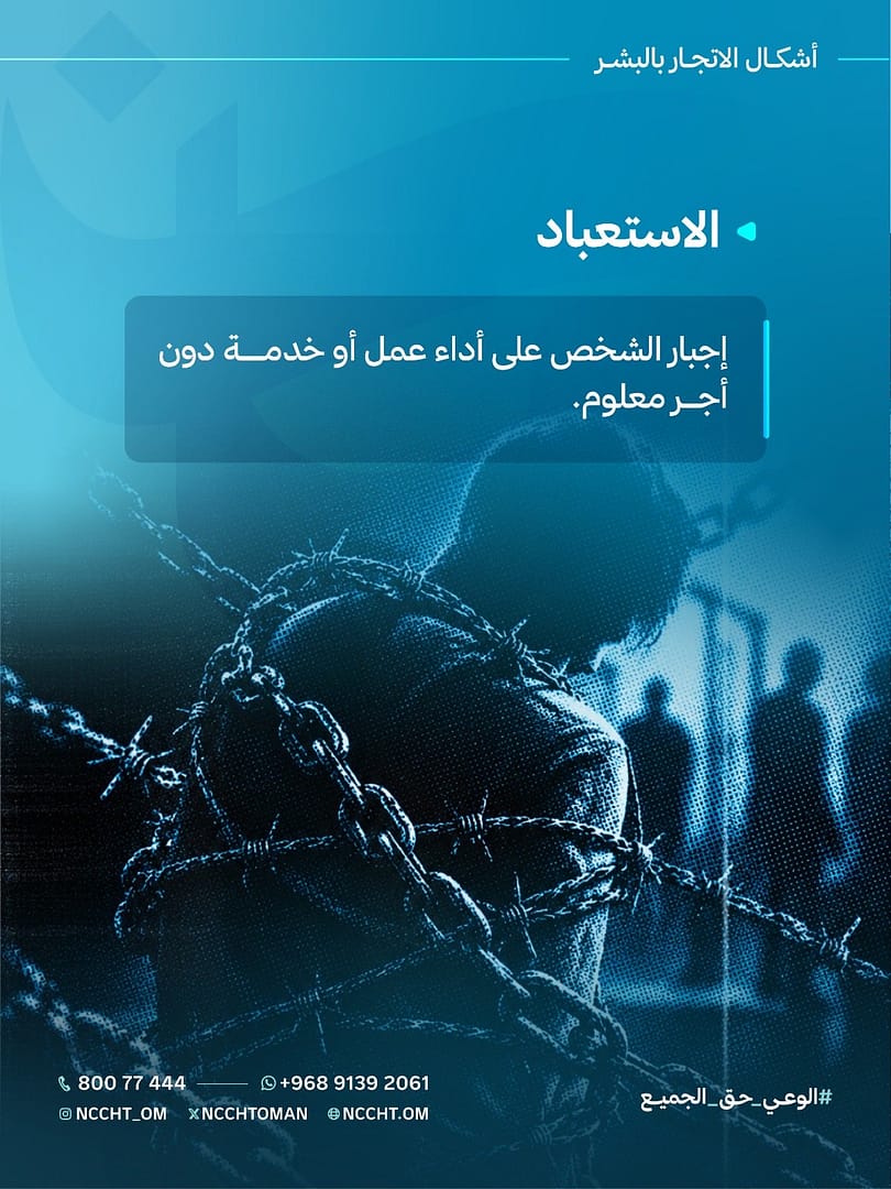 اللجنة الوطنية لمكافحة الاتجار بالبشر تواصل حملة أمان 2