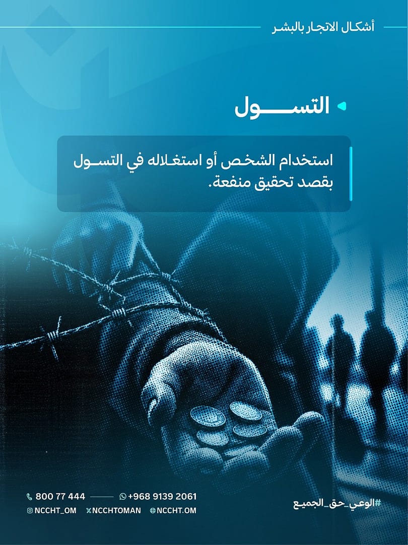 اللجنة الوطنية لمكافحة الاتجار بالبشر تواصل حملة أمان 2