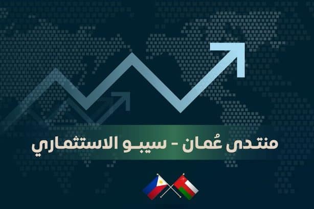 منتدى عُمان–سيبو للاستثمار: آفاق أوسع