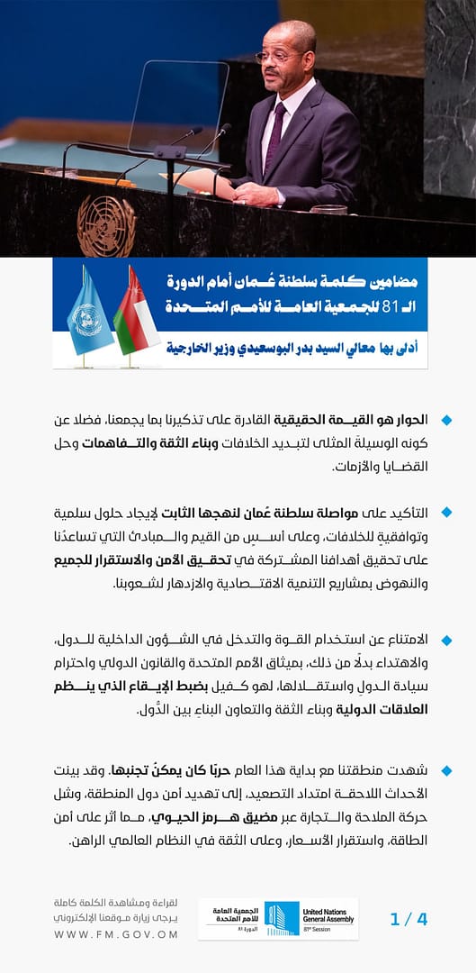 مضامين كلمة معالي السيد وزير الخارجية في الدورة الـ81 للجمعية العامة للأمم المتحدة