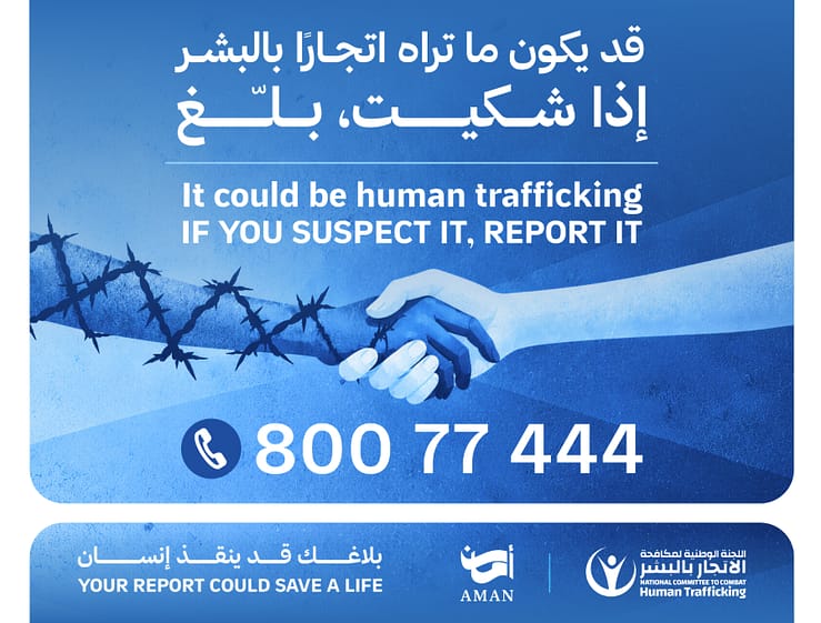 اللجنة الوطنية لمكافحة الاتجار بالبشر تواصل حملة أمان 2