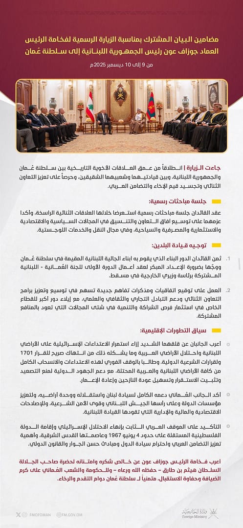 مضامين البيان العُماني اللبناني المشترك بمناسبة زيارة الرئيس اللبناني إلى سلطنة عُمان