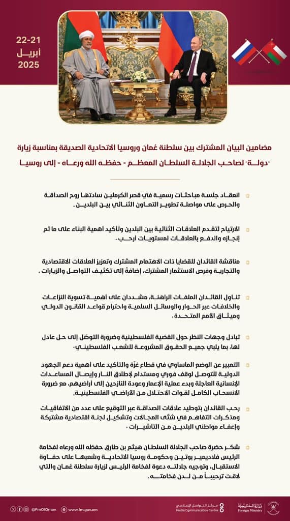 أهم مضامين البيان المشترك بين سلطنة عمان وروسيا الاتحادية