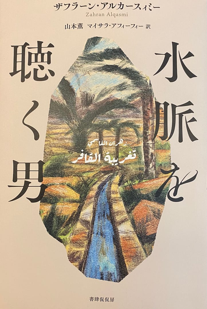 Japan: Embassy hosts Japanese reading of Alqasmi's novel "The Water Diviner"