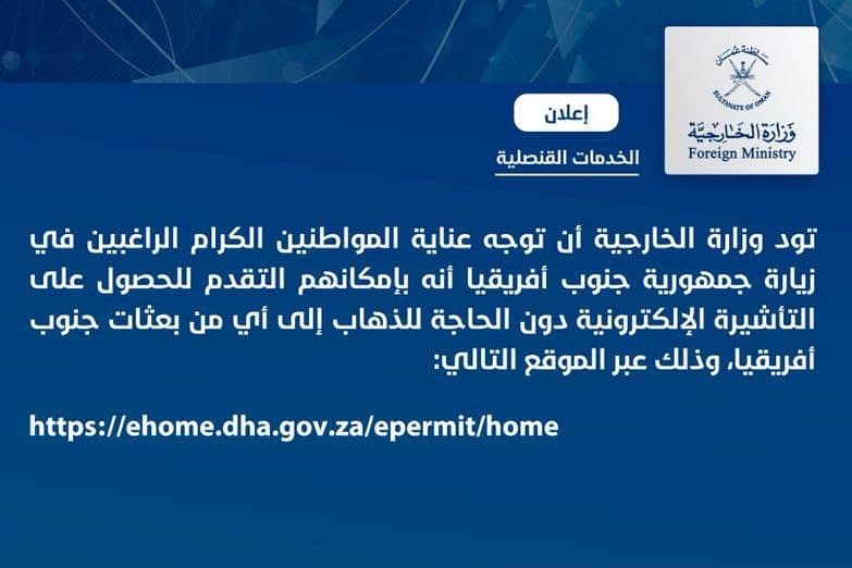 تود السفارة لفت عناية المواطنين الكرام الراغبين في زيارة جمهورية جنوب أفريقيا التقديم للتأشيرة السياحية قبل فترة تتراوح بين 3 – 4 أسابيع قبل موعد الزيارة، أما الزيارات العائلية والعمل والشخصية التقديم قبلها بثمانية أسابيع.