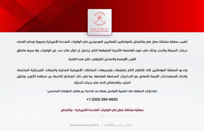 سفارة سلطنة عمان في واشنطن تُهيب بضرورة توخي أقصى درجات الحيطة والحذر وذلك في ضوء العاصفة الثلجية المتوقعة