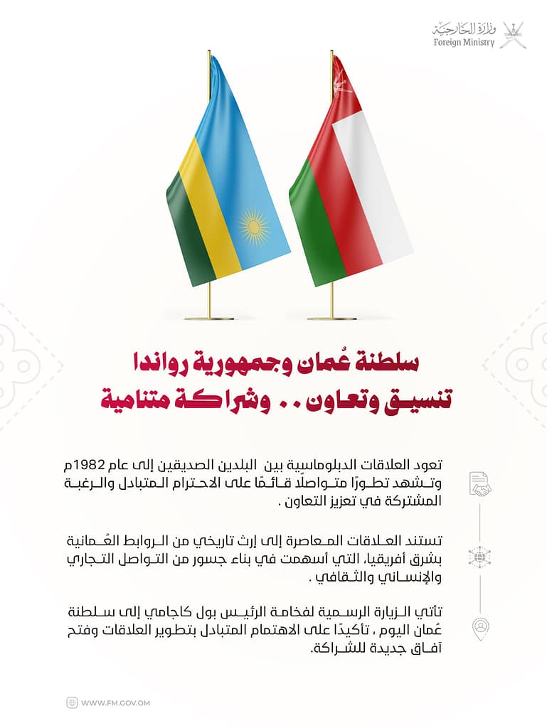 سلطنة عُمان وجمهورية رواندا . . تنسيق وتعاون وشراكة متنامية بين البلدين الصديقين