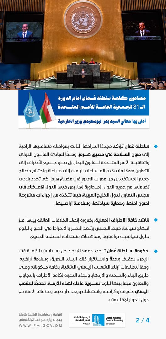 مضامين كلمة معالي السيد وزير الخارجية في الدورة الـ81 للجمعية العامة للأمم المتحدة
