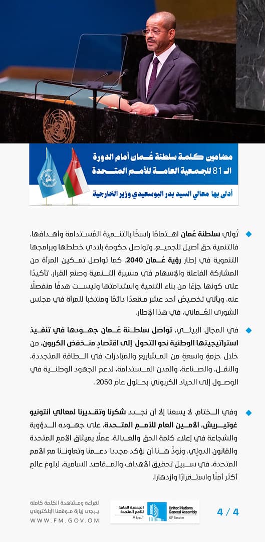 مضامين كلمة معالي السيد وزير الخارجية في الدورة الـ81 للجمعية العامة للأمم المتحدة