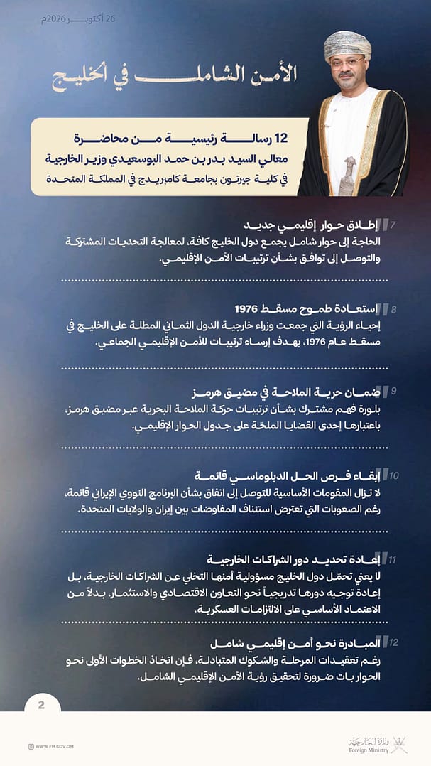 مضامين محاضرة معالي السيد وزير الخارجية بعنوان «الأمن الشامل في الخليج» .