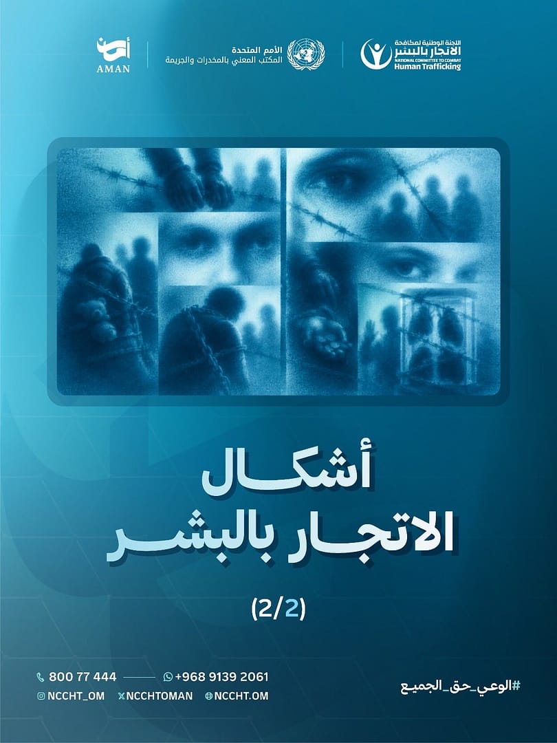 اللجنة الوطنية لمكافحة الاتجار بالبشر تواصل حملة أمان 2