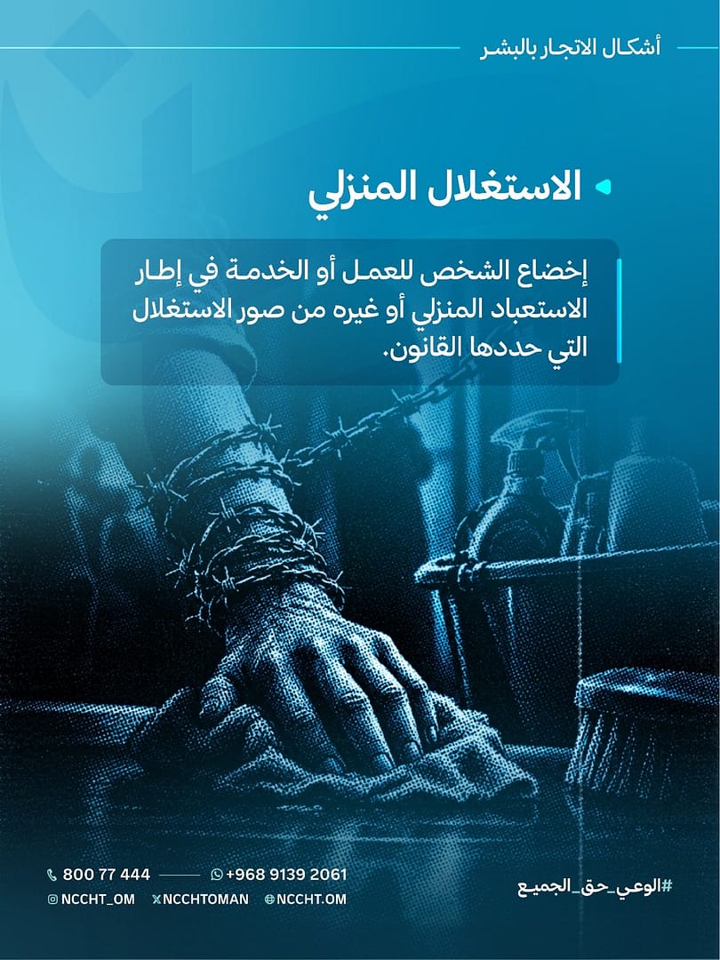 اللجنة الوطنية لمكافحة الاتجار بالبشر تواصل حملة أمان 2