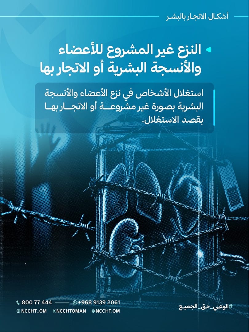 اللجنة الوطنية لمكافحة الاتجار بالبشر تواصل حملة أمان 2