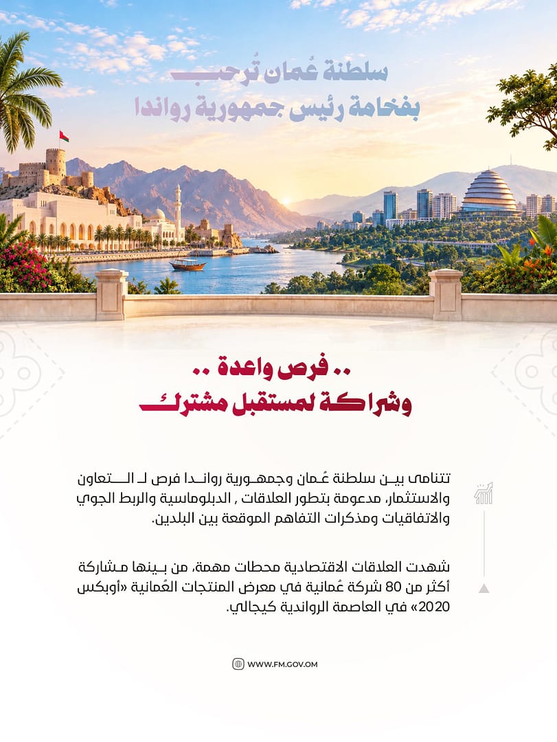 سلطنة عُمان وجمهورية رواندا . . تنسيق وتعاون وشراكة متنامية بين البلدين الصديقين.