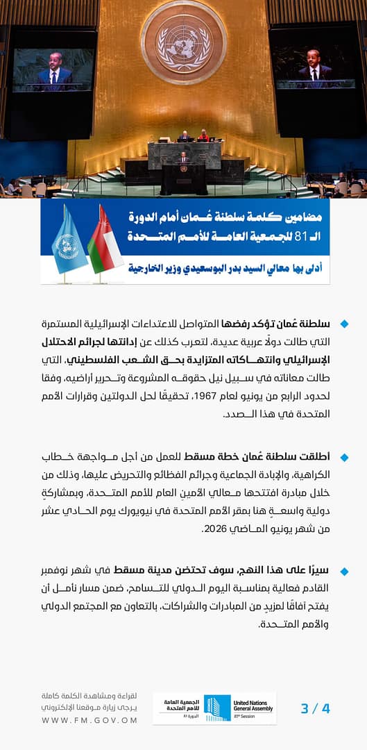 مضامين كلمة معالي السيد وزير الخارجية في الدورة الـ81 للجمعية العامة للأمم المتحدة