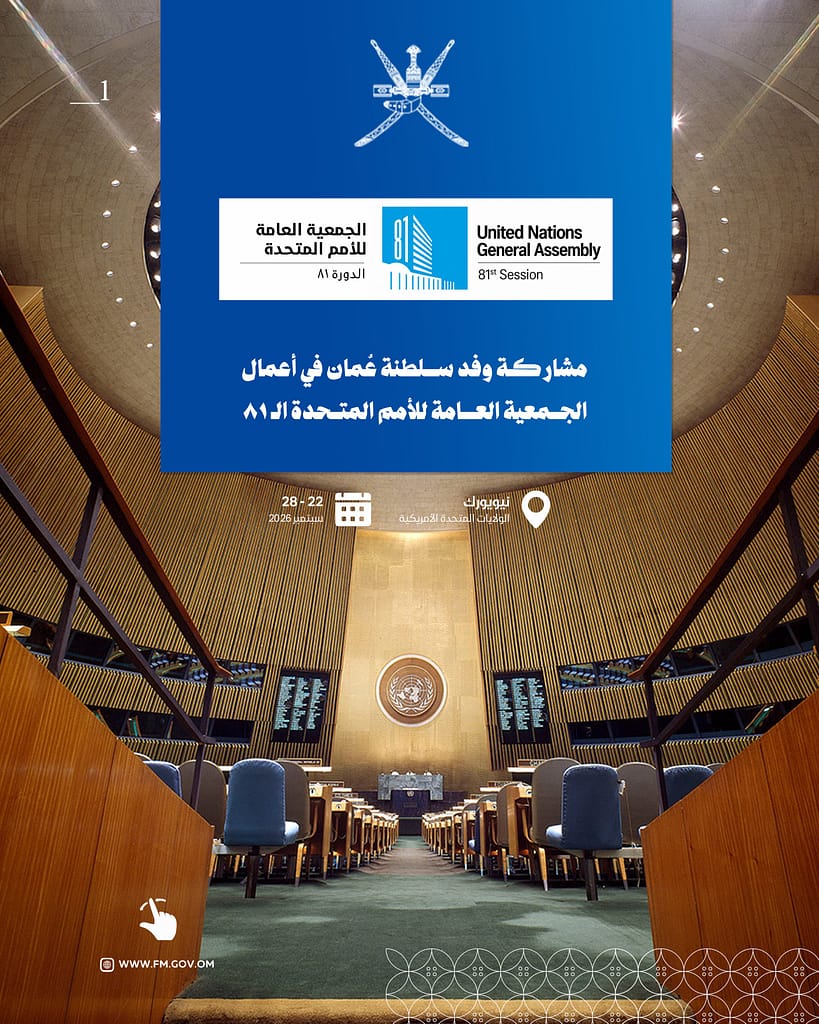 دعم السلام والأمن العالميين على رأس أولويات مشاركة سلطنة عمان في أعمال الجمعية العامة للأمم المتحدة