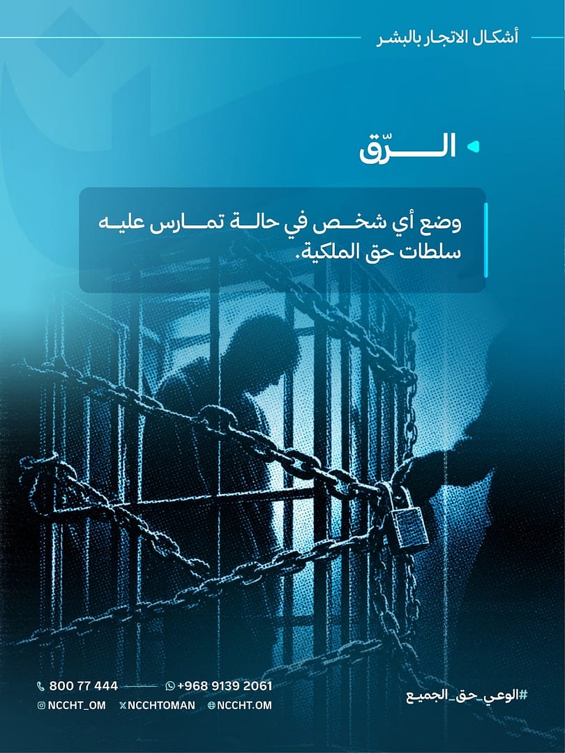 اللجنة الوطنية لمكافحة الاتجار بالبشر تواصل حملة أمان 2