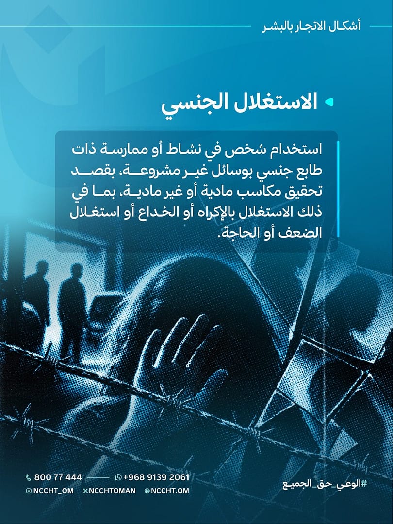 اللجنة الوطنية لمكافحة الاتجار بالبشر تواصل حملة أمان 2