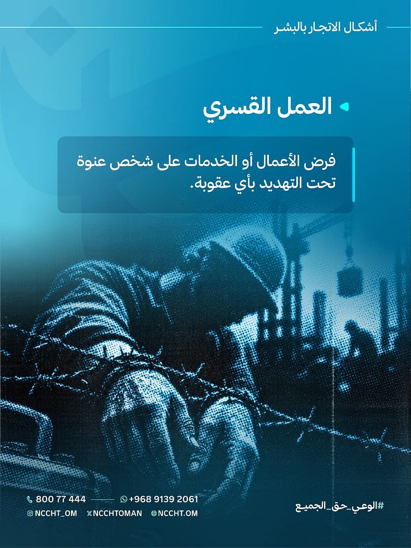 اللجنة الوطنية لمكافحة الاتجار بالبشر تواصل حملة أمان 2