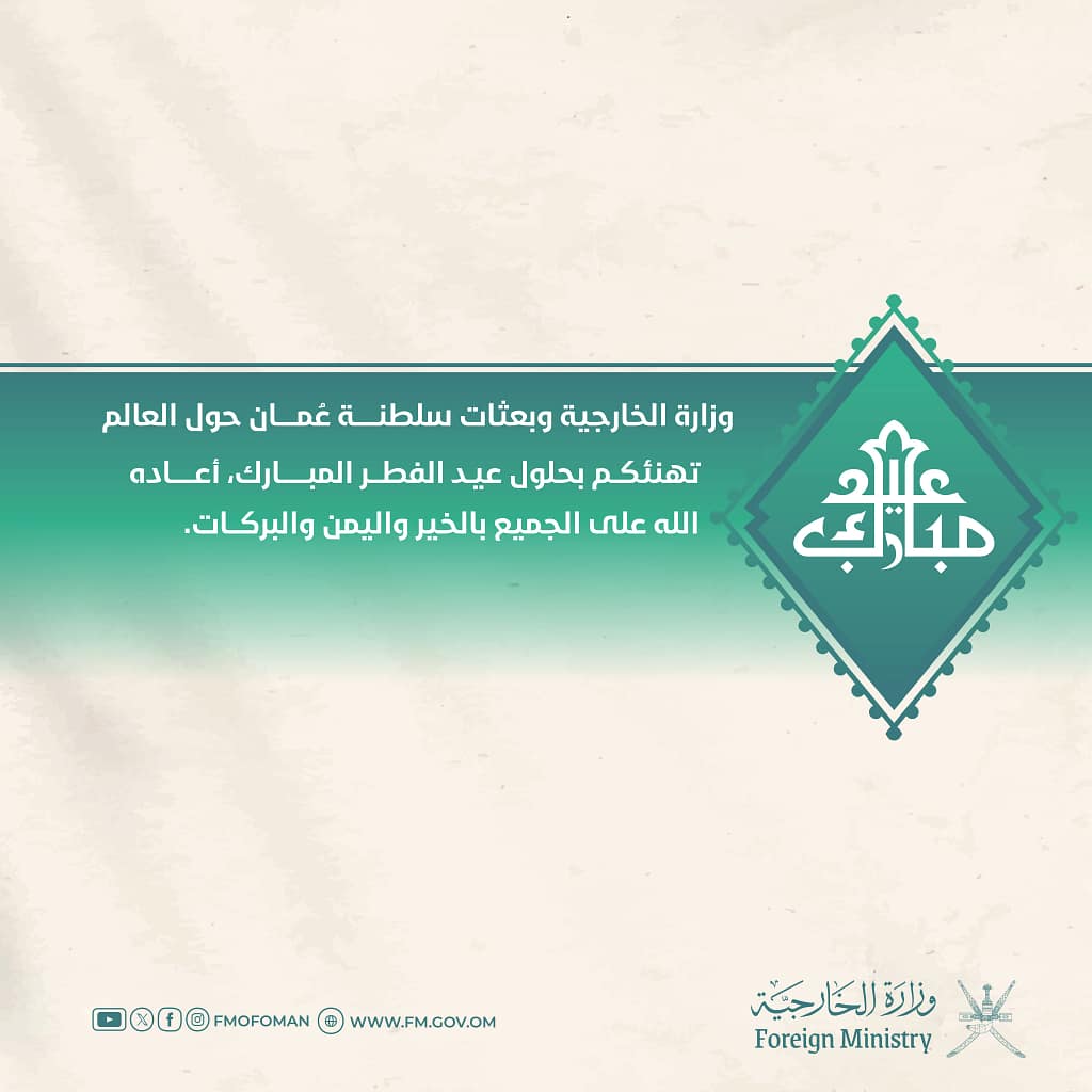 وزارة الخارجية وبعثاتها تهنئكم بحلول عيد الفطر المبارك