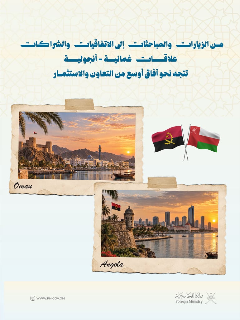 سلطنة عُمان وجمهورية أنجولا.. علاقات ثنائية وشراكة متنامية نحو آفاق أوسع من التعاون والاستثمار