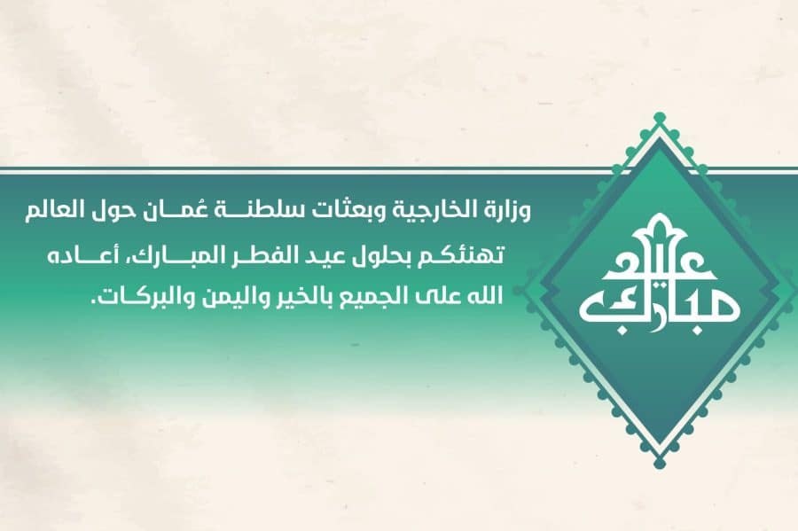 وزارة الخارجية وبعثاتها تهنئكم بحلول عيد الفطر المبارك