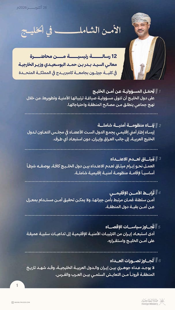 مضامين محاضرة معالي السيد وزير الخارجية بعنوان «الأمن الشامل في الخليج» .